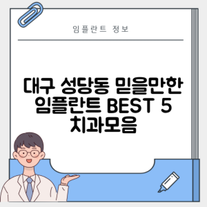 대구 달서구 성당동 임플란트 추천 치과 TOP 5 | 저렴한 곳 | 잘하는 곳 | 후기 좋은 곳