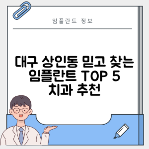 대구 달서구 상인동 임플란트 추천 치과 TOP 5 | 저렴한 곳 | 잘하는 곳 | 후기 좋은 곳