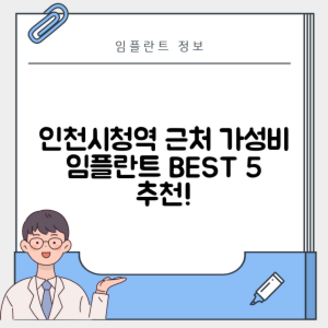 인천시청역 임플란트 잘하는 치과 TOP 5｜역 근처 어금니, 앞니 가격 저렴한 곳 추천