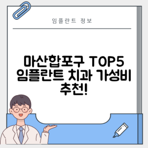 경남 창원 마산합포구 임플란트 추천 치과 TOP 5 | 저렴한 곳 | 잘하는 곳 | 후기 좋은 곳