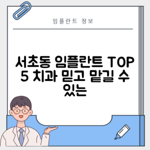 서울 서초구 서초동 임플란트 추천 치과 TOP 5 | 잘하는 곳 | 저렴한 곳 | 후기 좋은 곳