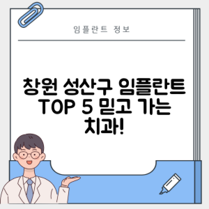 경남 창원 성산구 반지동 임플란트 추천 치과 TOP 5 | 잘하는 곳 | 저렴한 곳 | 후기 좋은 곳