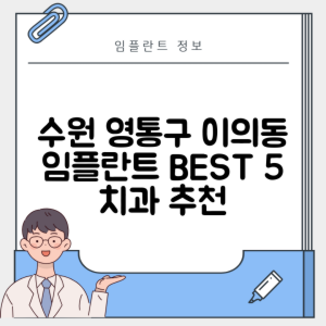 경기 수원 영통구 이의동 임플란트 추천 치과 TOP 5 | 저렴한 곳 | 잘하는 곳 | 후기 좋은 곳