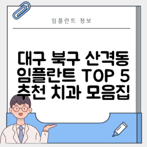 대구 북구 산격동 임플란트 추천 치과 TOP 5 | 저렴한 곳 | 잘하는 곳 | 후기 좋은 곳