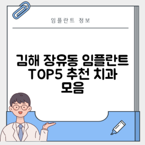 경남 김해시 장유동 임플란트 추천 치과 TOP 5 | 잘하는 곳 | 저렴한 곳 | 후기 좋은 곳