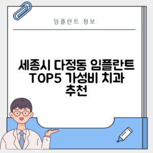 세종시 다정동 임플란트 추천 치과 TOP 5 | 저렴한 곳 | 잘하는 곳 | 후기 좋은 곳