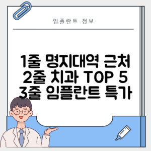 명지대역 임플란트 잘하는 치과 TOP 5|역 근처 어금니, 앞니 가격 저렴한 곳 추천