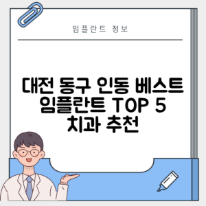 대전 동구 인동 임플란트 추천 치과 TOP 5 | 잘하는 곳 | 저렴한 곳 | 후기 좋은 곳