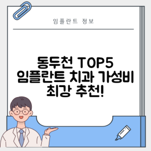경기 동두천시 지행동 임플란트 추천 치과 TOP 5 | 저렴한 곳 | 잘하는 곳 | 후기 좋은 곳