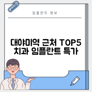 대야미역 임플란트 잘하는 치과 TOP 5｜역 근처 어금니, 앞니 가격 저렴한 곳 추천