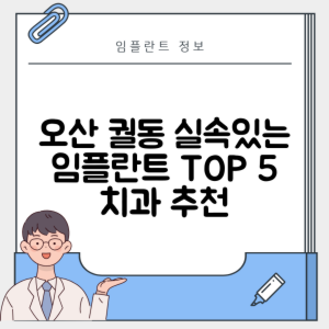 경기 오산시 궐동 임플란트 추천 치과 TOP 5 | 잘하는 곳 | 저렴한 곳 | 후기 좋은 곳