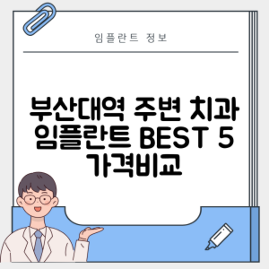 부산대역 임플란트 잘하는 치과 TOP 5｜역 근처 어금니, 앞니 가격 저렴한 곳 추천