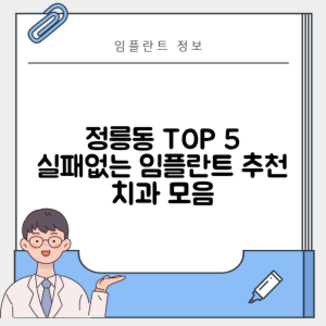 서울 성북구 정릉동 임플란트 추천 치과 TOP 5 | 잘하는 곳 | 저렴한 곳 | 후기 좋은 곳
