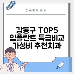 서울 강동구 성내동 임플란트 추천 치과 TOP 5 | 저렴한 곳 | 잘하는 곳 | 후기 좋은 곳