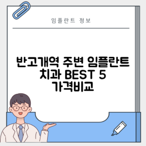 반고개역 임플란트 잘하는 치과 TOP 5｜역 근처 어금니, 앞니 가격 저렴한 곳 추천