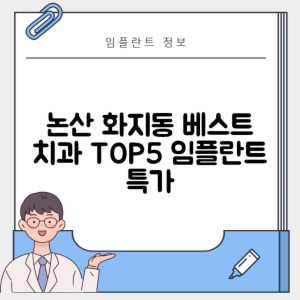 충남 논산시 화지동 임플란트 추천 치과 TOP 5 | 잘하는 곳 | 저렴한 곳 | 후기 좋은 곳