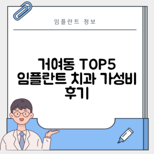 서울 송파구 거여동 임플란트 추천 치과 TOP 5 | 잘하는 곳 | 저렴한 곳 | 후기 좋은 곳